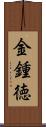 金鍾徳 Scroll