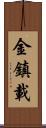 金鎮載 Scroll
