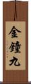 金鐘九 Scroll