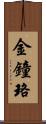 金鐘珞 Scroll