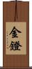 金鐙 Scroll