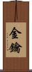金鑰 Scroll