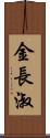 金長淑 Scroll