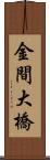 金間大橋 Scroll