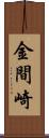 金間崎 Scroll