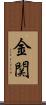金関 Scroll