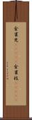 金雀児(ateji) Scroll