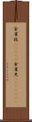 金雀枝(ateji) Scroll