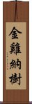 金雞納樹 Scroll