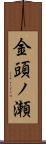 金頭ノ瀬 Scroll