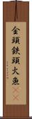 金頭 Scroll