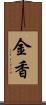 金香 Scroll