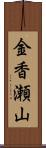 金香瀬山 Scroll