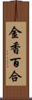 金香百合 Scroll