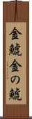 金鯱 Scroll