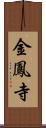 金鳳寺 Scroll