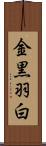 金黒羽白 Scroll