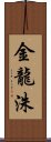 金龍洙 Scroll