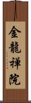 金龍禅院 Scroll