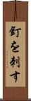 釘を刺す Scroll