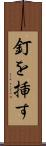 釘を挿す Scroll