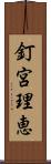 釘宮理恵 Scroll