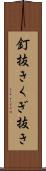 釘抜き Scroll