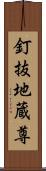 釘抜地蔵尊 Scroll