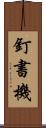 釘書機 Scroll