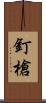 釘槍 Scroll