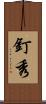 釘秀 Scroll