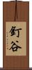 釘谷 Scroll