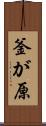釜が原 Scroll