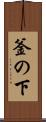 釜の下 Scroll