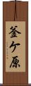 釜ケ原 Scroll