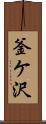 釜ケ沢 Scroll