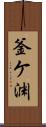 釜ケ渊 Scroll