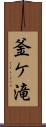 釜ケ滝 Scroll