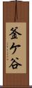 釜ケ谷 Scroll