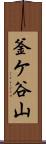 釜ケ谷山 Scroll