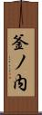 釜ノ内 Scroll