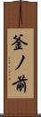 釜ノ前 Scroll