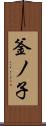 釜ノ子 Scroll