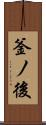 釜ノ後 Scroll