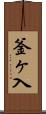 釜ヶ入 Scroll