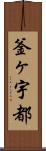 釜ヶ宇都 Scroll