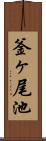 釜ヶ尾池 Scroll