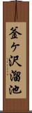 釜ヶ沢溜池 Scroll