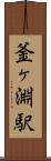釜ヶ淵駅 Scroll