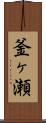 釜ヶ瀬 Scroll